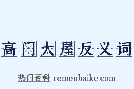 高门大屋反义词是什么意思的图片